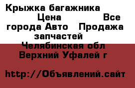 Крыжка багажника Touareg 2012 › Цена ­ 15 000 - Все города Авто » Продажа запчастей   . Челябинская обл.,Верхний Уфалей г.